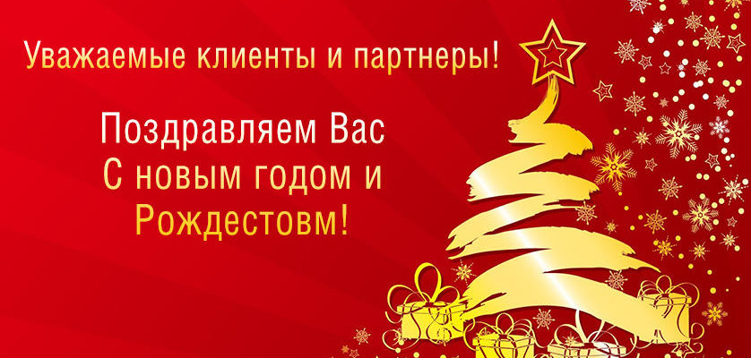 ЗАО "Ариада" поздравляет Вас с Новым годом и Рождеством