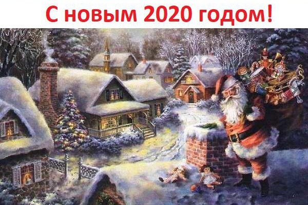 С новым 2020 годом!